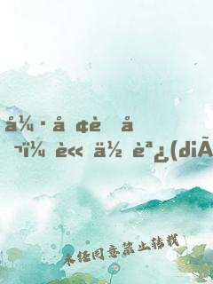 強勢老公，請低調(diào)！